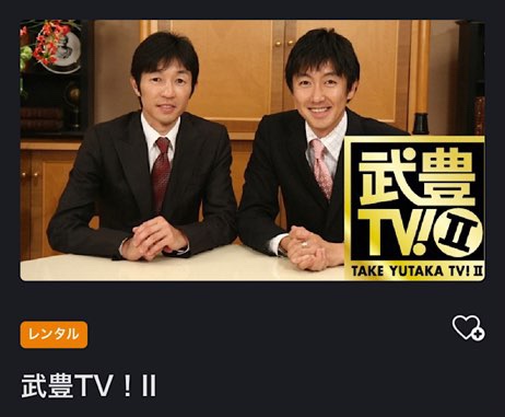 武豊TV　FOD