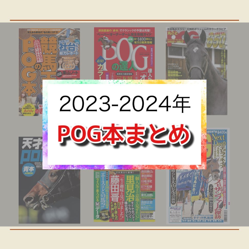 POG本　2023
